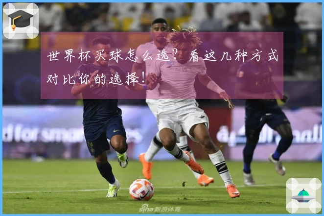 世界杯买球怎么选？看这几种方式对比你的选择！