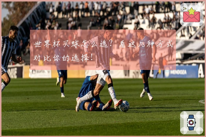 世界杯买球怎么选？看这几种方式对比你的选择！