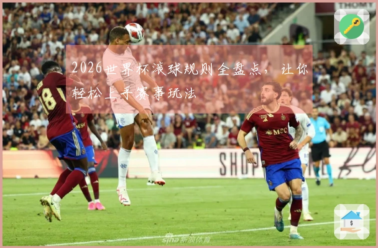 2026世界杯滚球规则全盘点，让你轻松上手赛事玩法