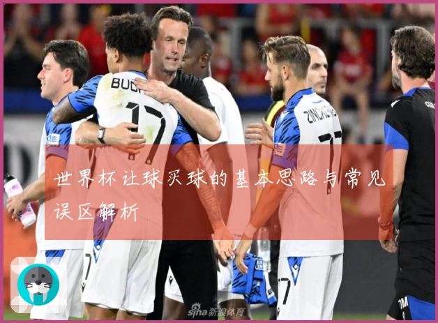 世界杯让球买球的基本思路与常见误区解析